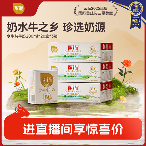 【直播补贴】百菲酪水牛纯牛奶200ml*20盒*3箱囤货装家庭装早餐奶