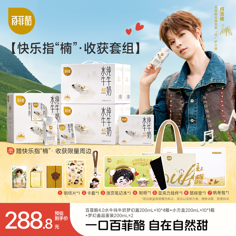 【百菲酪品牌营养何护大使】何浩楠快乐指“楠”【收获】套组