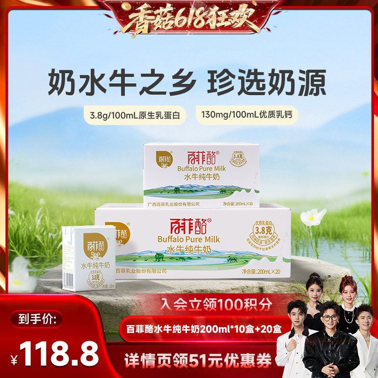 【香菇618】百菲酪水牛纯牛奶200ml*10盒+20盒