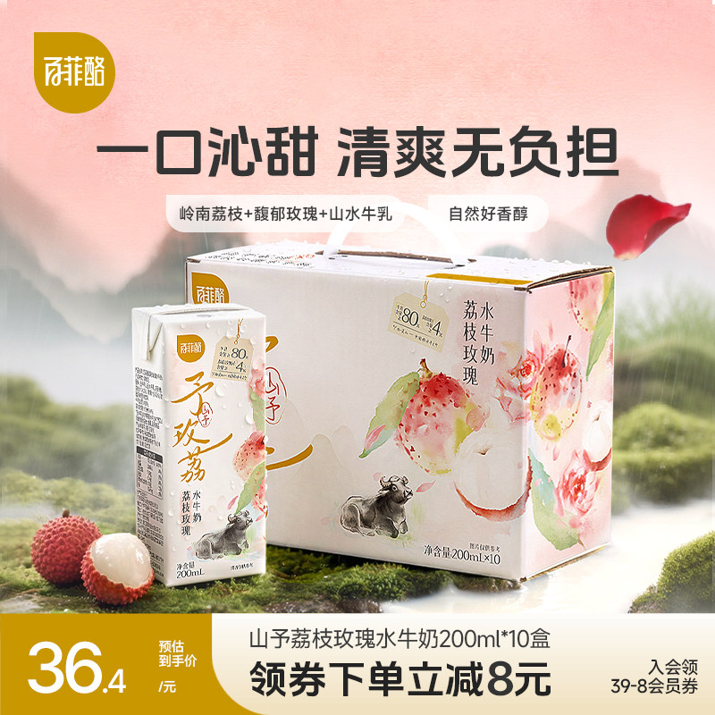 百菲酪山予系列荔枝玫瑰水牛奶200ml*10盒学生营养早餐牛奶风味乳
