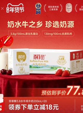 百菲酪3.8g乳蛋白水牛纯牛奶200ml*20盒儿童营养早餐广西水牛奶