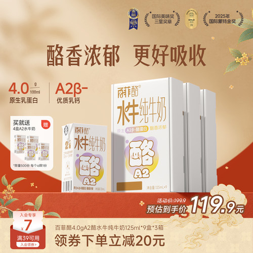 百菲酪A2β-酪蛋白4.0g蛋白水牛纯牛奶儿童营养牛奶125ml*9盒*3箱
