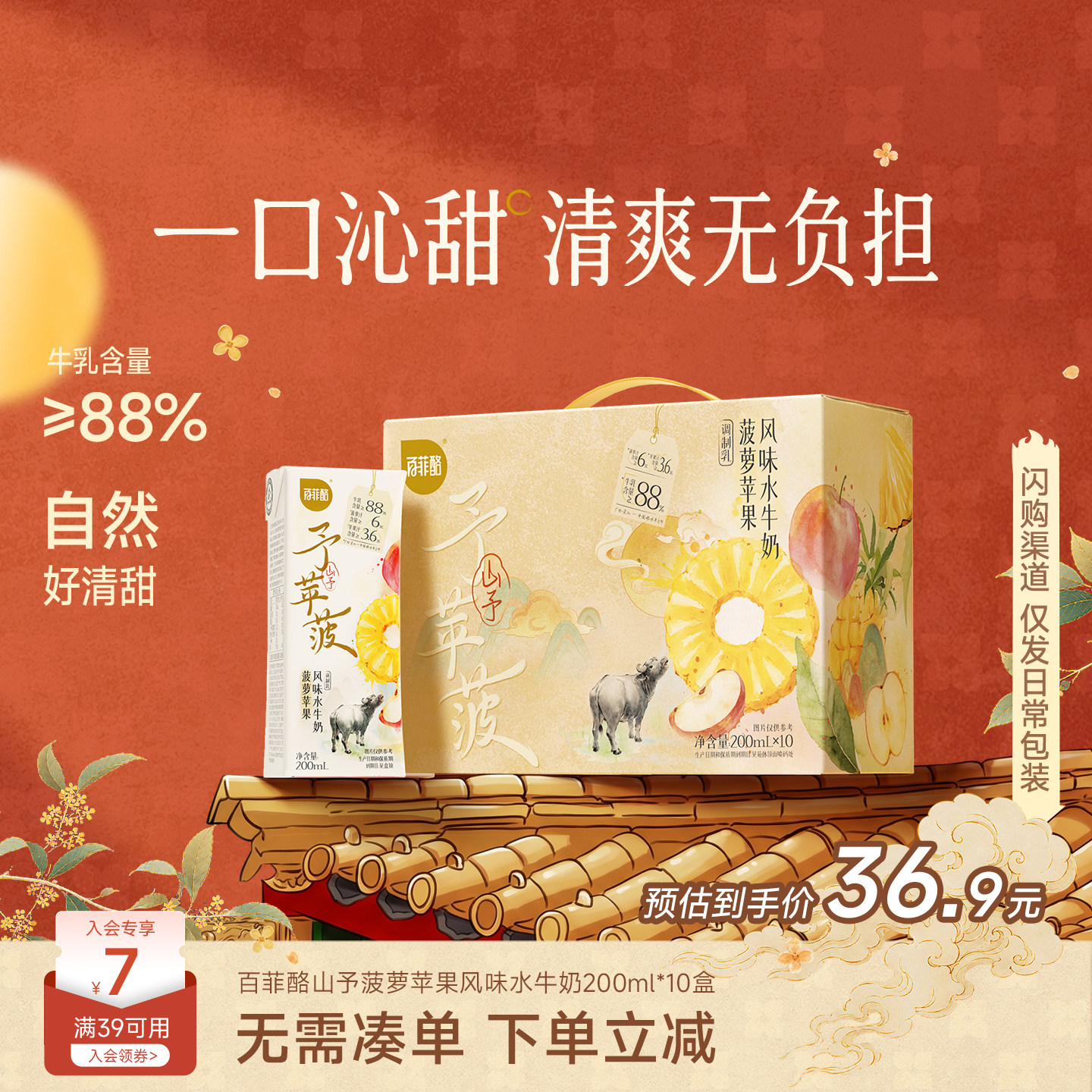 【淘宝秒杀】【中秋送礼】百菲酪山予菠萝苹果水牛奶200ml*10盒