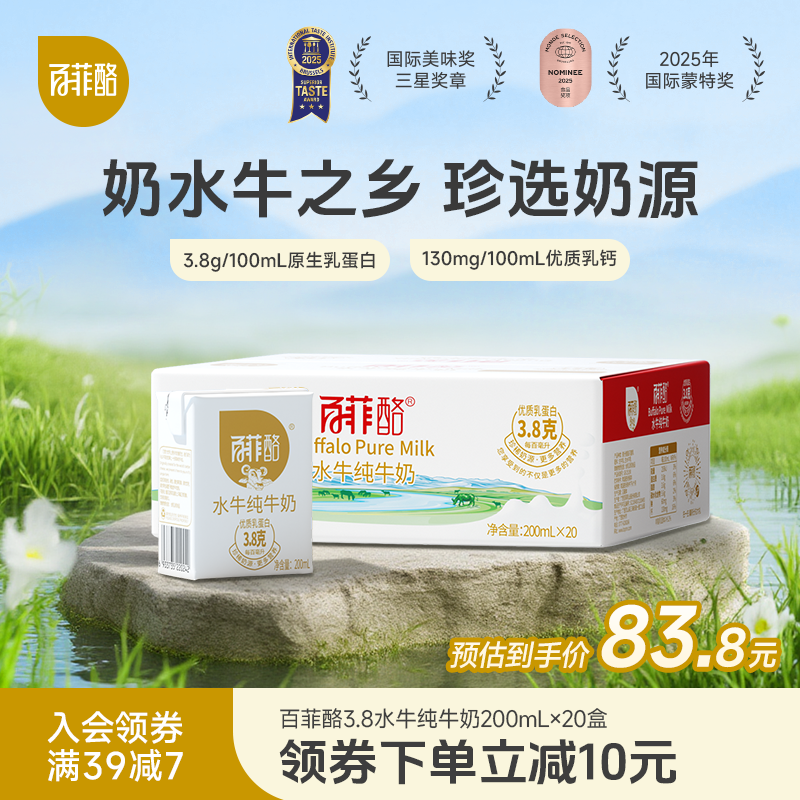 百菲酪3.8g乳蛋白水牛纯牛奶200ml*20盒牛奶儿童学生奶营养成长