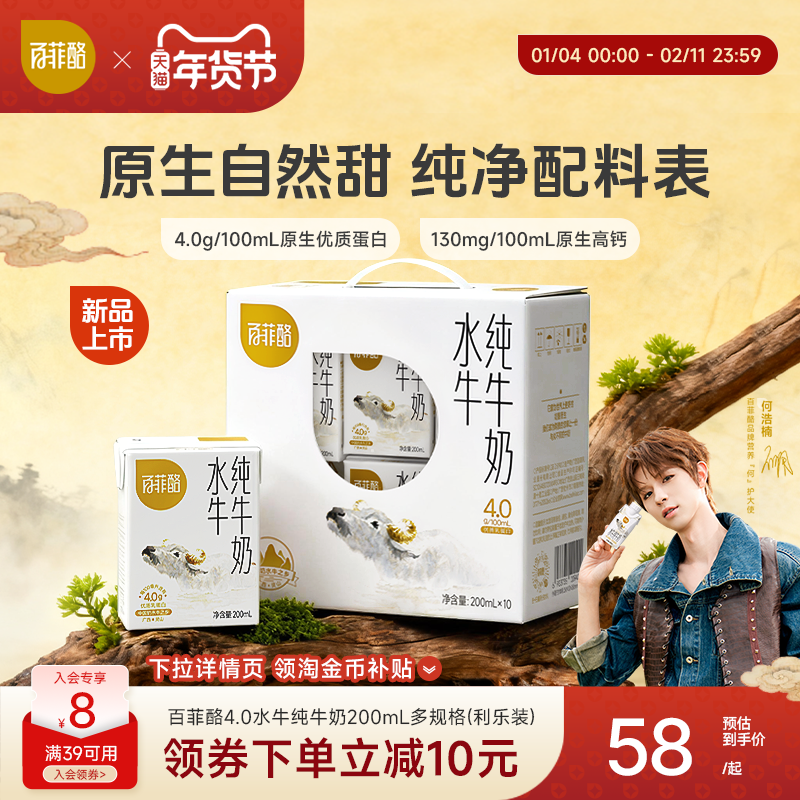 百菲酪4.0g水牛纯牛奶200ml*10盒学生营养早餐牛奶,咖啡/麦片/冲饮,水牛奶,淘宝优惠券,粉丝福利购,淘宝优惠卷