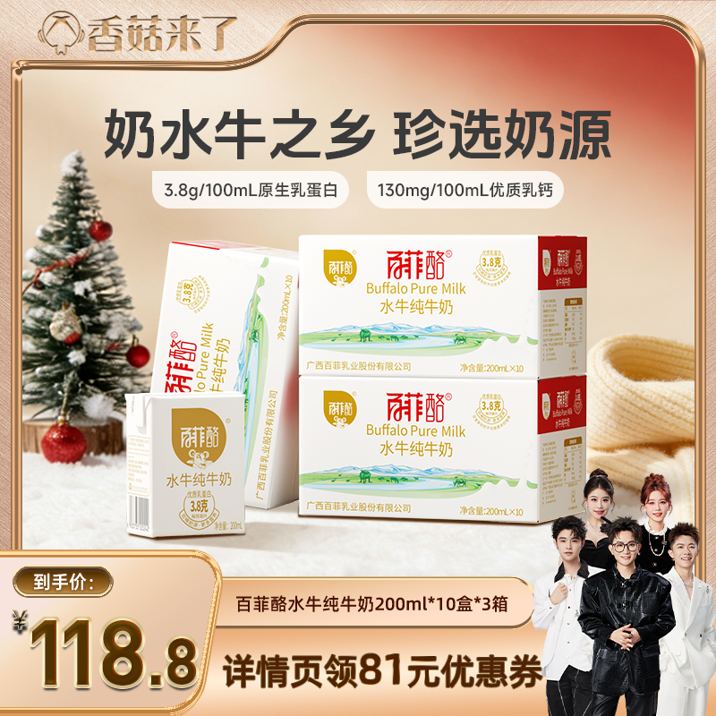 【香菇来了】百菲酪3.8g水牛纯牛奶10盒*3箱装广西水牛奶