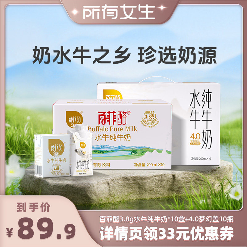【所有女生直播间】百菲酪3.8g水牛纯牛奶*10盒+4.0梦幻盖10瓶