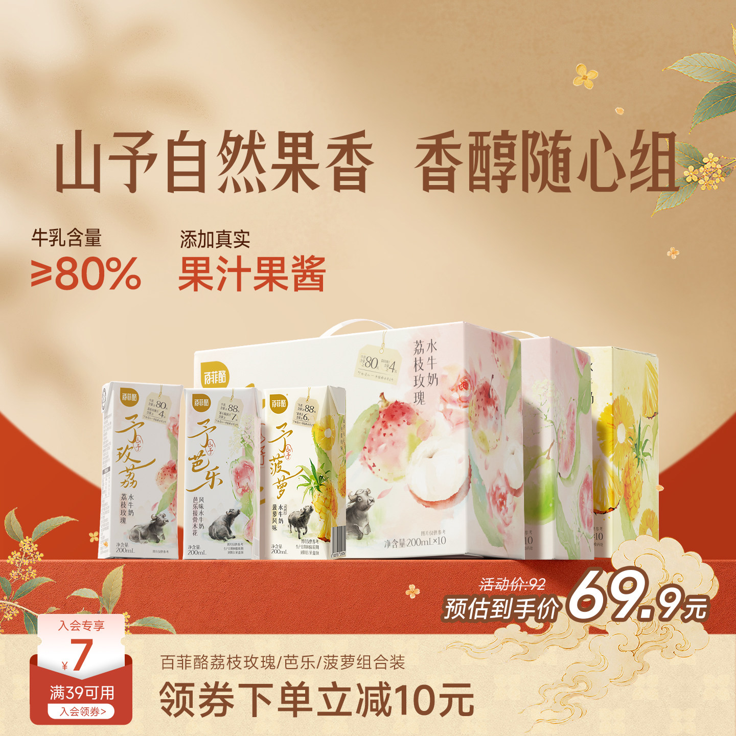 百菲酪山予系列组合装荔枝玫瑰芭乐接骨木花菠萝苹果水牛奶