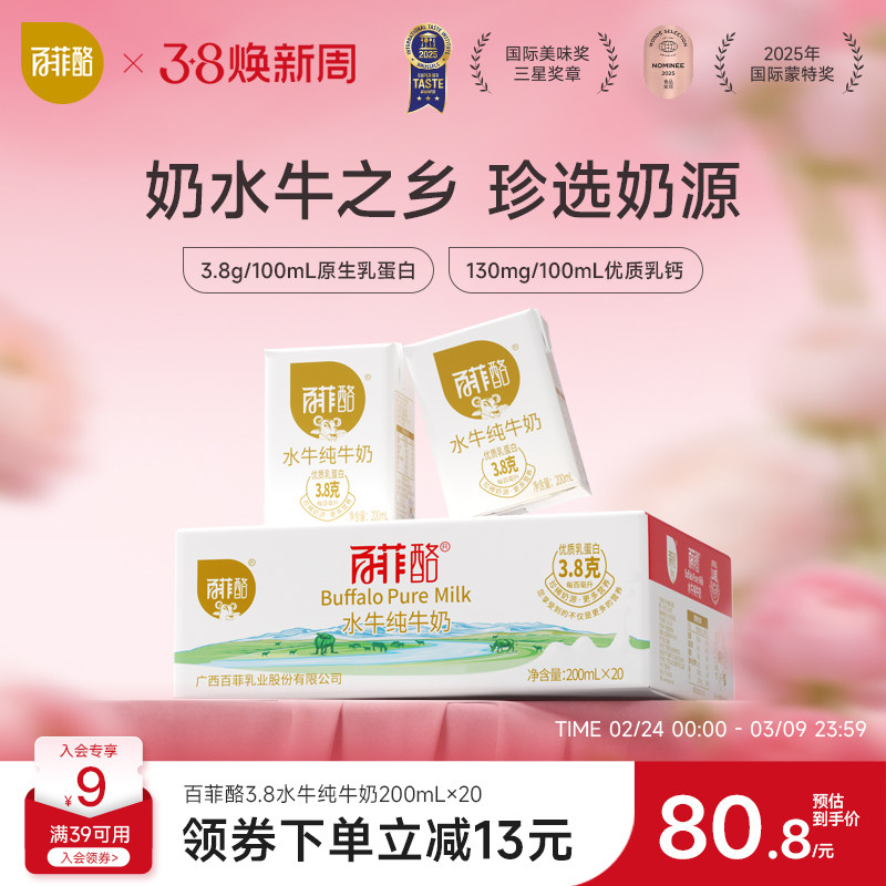 百菲酪3.8g乳蛋白水牛纯牛奶200ml*20盒儿童营养早餐广西水牛奶