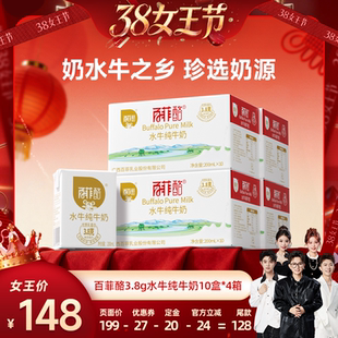【香菇38女王节】百菲酪水牛纯牛奶200ml*10盒*4箱