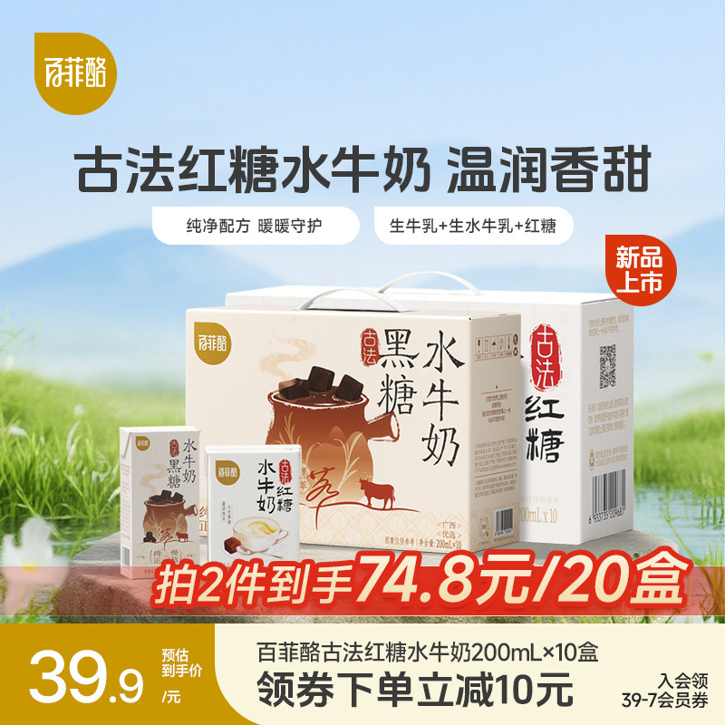 百菲酪古法红糖黑糖水牛奶200ml*10盒学生儿童营养健康早餐牛奶