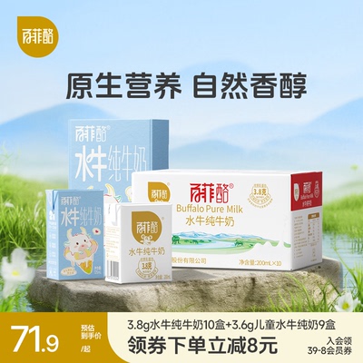百菲酪3.8g水牛纯牛奶10盒+3.6g儿童水牛纯牛奶9盒组合装营养牛奶