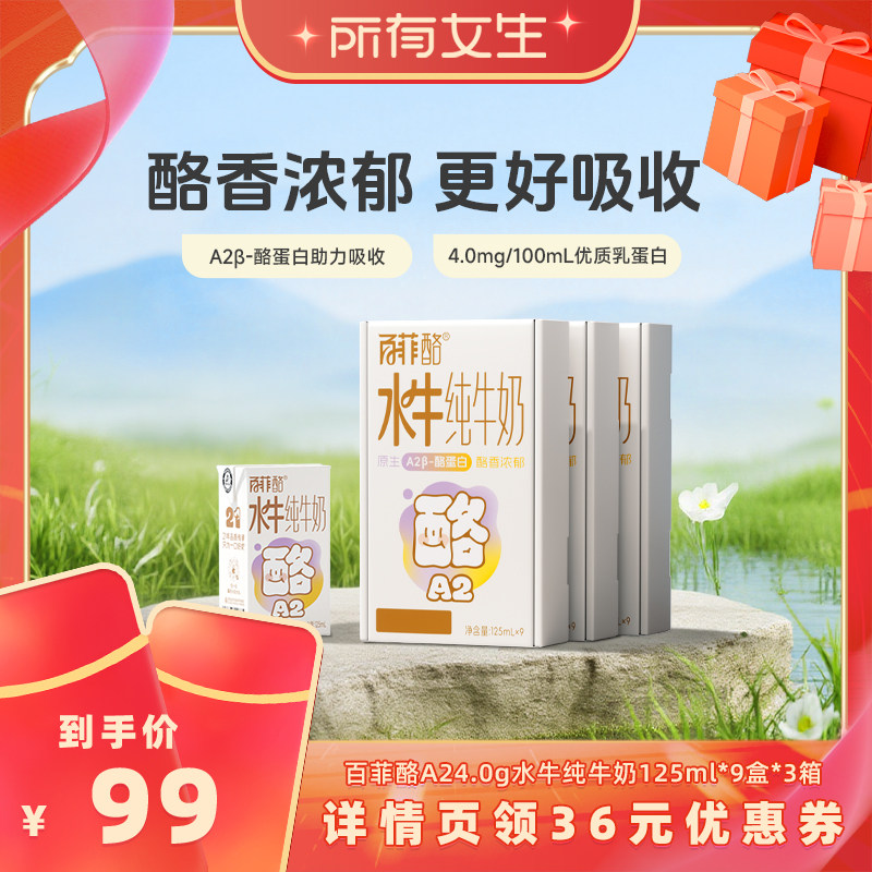 【所有女生直播间】百菲酪A24.0g水牛纯牛奶125ml*9盒*3箱