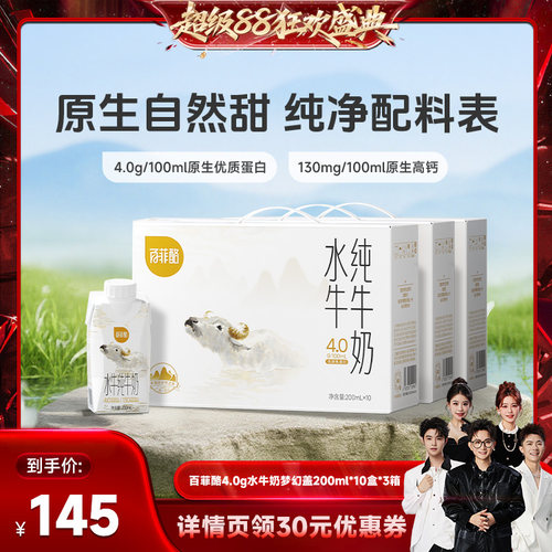 【香菇来了】百菲酪4.0g水牛奶梦幻盖200ml*10盒*3箱