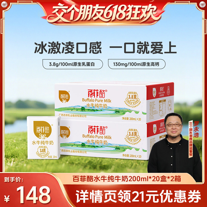 【交个朋友618超级爆款】百菲酪3.8g水牛奶200ml*20盒*2箱