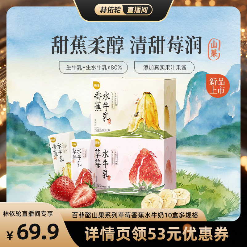 百菲酪山果系列草莓香蕉水牛奶10盒学生营养早餐牛奶风味乳多规格