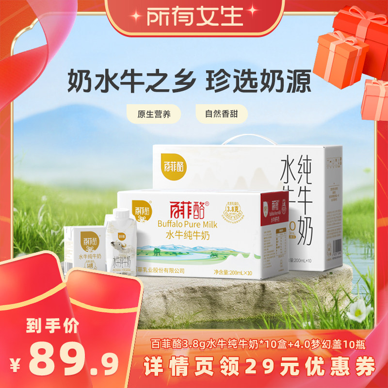 【所有女生直播间】百菲酪3.8g水牛纯牛奶*10盒+4.0梦幻盖10瓶