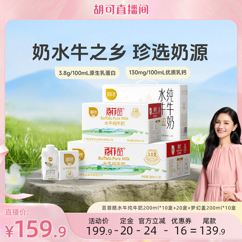 【胡可推荐】百菲酪水牛纯牛奶200ml*10盒+20盒+梦幻盖200ml*10盒