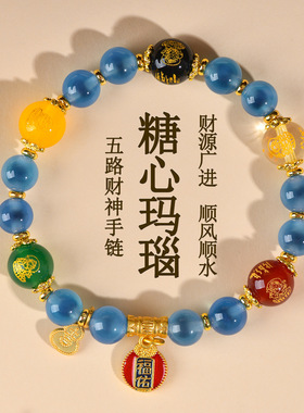 糖心玛瑙五路财神轻奢文创手链