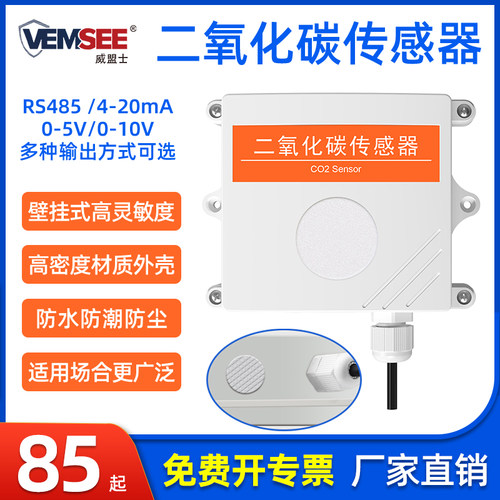 二氧化碳传感器485农业大棚养殖
