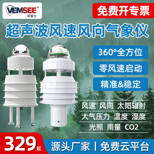 超声波气象站仪风速风向传感器