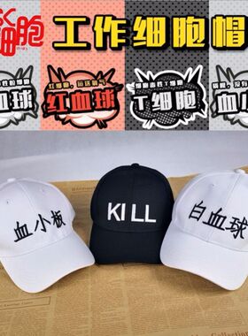 工作细胞血小板cos帽子同款T恤口哨女套装定制白血球网帽动漫周边