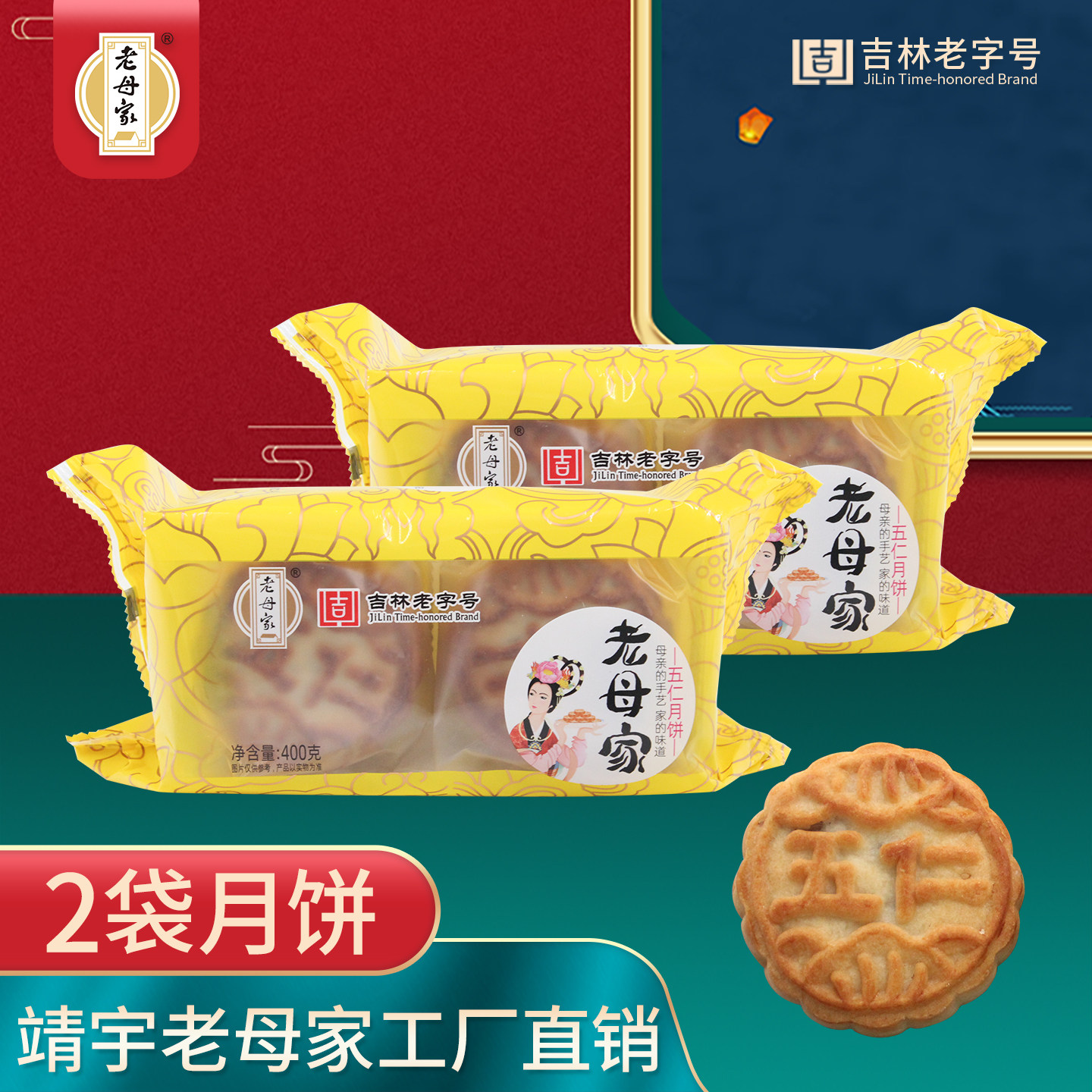 老母家月饼东北老式五仁豆沙枣泥榛仁蛋黄馅料月饼中秋节糕点礼品