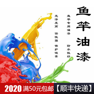 鱼竿专用DIY漆 油漆修补漆底漆面漆鱼竿涂装漆 渔具专用油漆 20ML