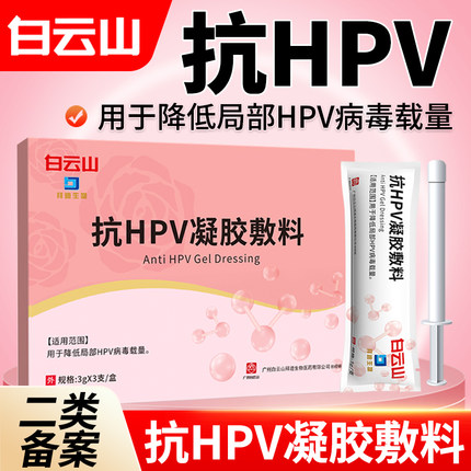 白云山抗hpv凝胶敷料抗hpv病毒干扰素凝胶卡波姆妇科专用凝胶