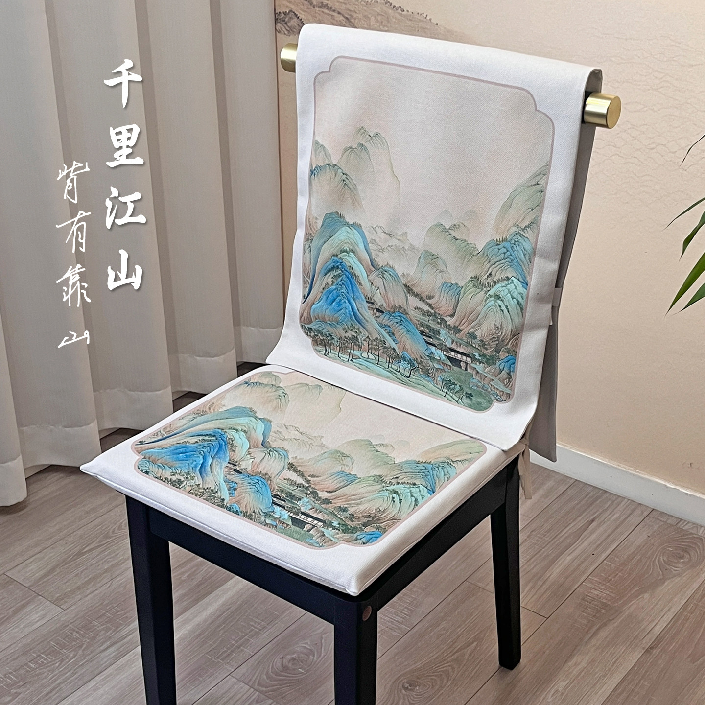 餐桌椅套罩千里江山图背有靠山高级感四季通用海绵坐垫椅子套实木