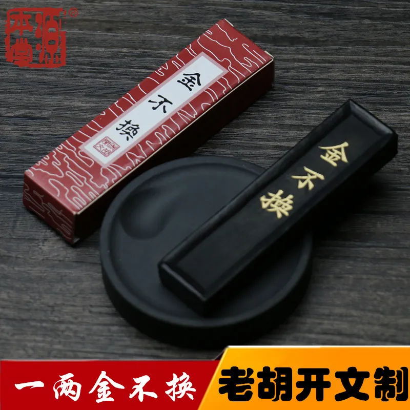 一两金不换墨条墨块老胡开文安徽墨锭毛笔书法墨汁研磨文房四宝用