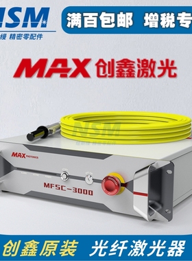 MAX创鑫光纤激光器MFSC-3000激光切割机焊接机1000w2000w3000w