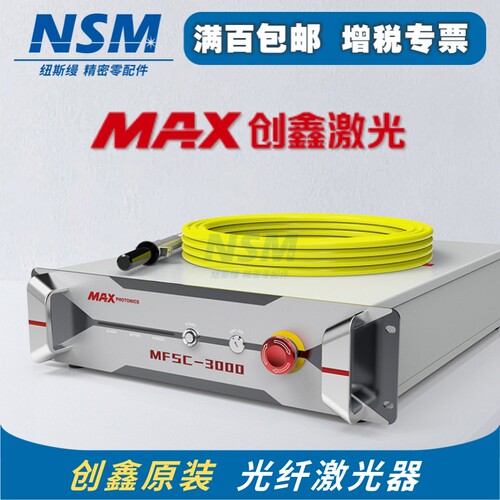MAX创鑫光纤激光器MFSC-3000激光切割机焊接机1000w2000w3000w