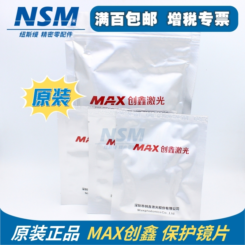 创鑫MAX原装激光保护镜片37x5切割头保护窗37x3.5大功率进口石英
