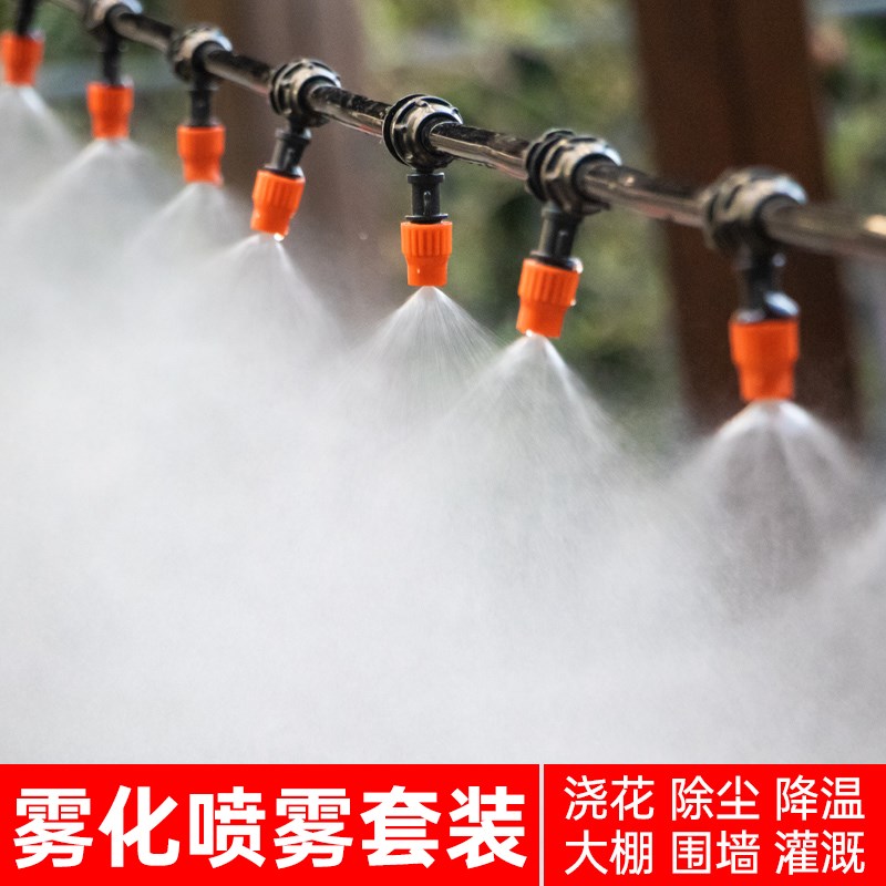 雾化喷淋喷头细雾微喷雾器浇水浇花神器家用农用洒水降温懒人系统