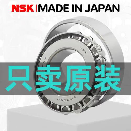 日本进口NSK圆锥滚子轴承