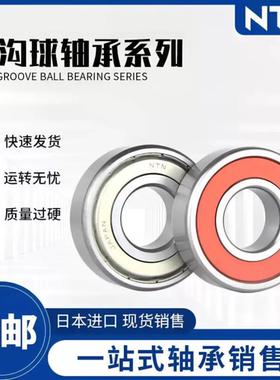 NTN日本进口轴承6000 6001 6002 6003 6004 6005 6006 6007ZZ LLU