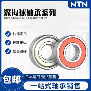NTN日本进口轴承6000 6001 6002 6003 6004 6005 6006 6007ZZ LLU