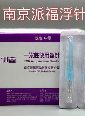 南京派福FSN符仲华针灸器具一次性中号中医用浅蓝