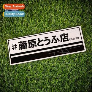 Fujiwara tofu  car stickers head text D Takumi AE86 anime bo