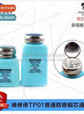 Repairman TP01 General Anti-Spray Copper Core Alcohol Bottle