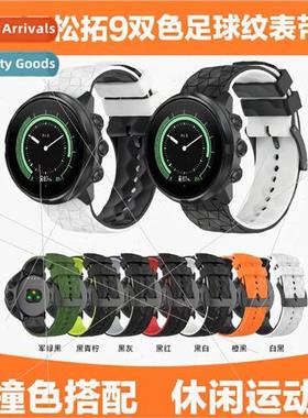 适用 Sonto Suunto9 Sonto sports model two-color watch band S