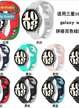 适用 Samsung watch6/watch5pro/4 two-color splicing silicone