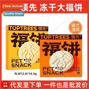 Topes collar first pet snacks freeze-dried Dafu biscuits adu