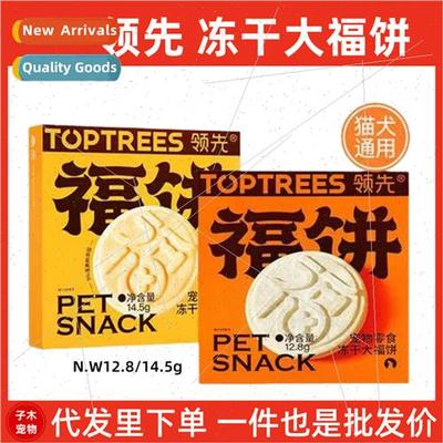 Topes collar first pet snacks freeze-dried Dafu biscuits adu