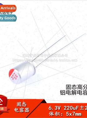Inserted Solid Electrolytic Capacitor 220uF 6.3V 5*7mm Solid