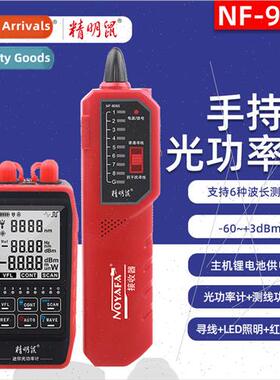 Smart Mouse NF-908S optical power meter red all-in-one high-