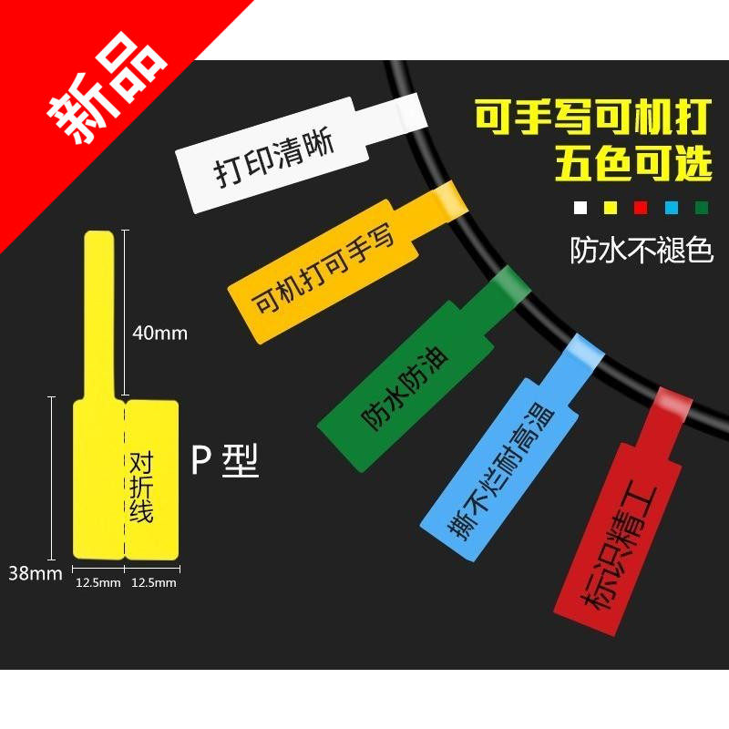 标线线缆标签纸线号电工标识设备家用标牌捆绑光纤胶贴纸带线材防