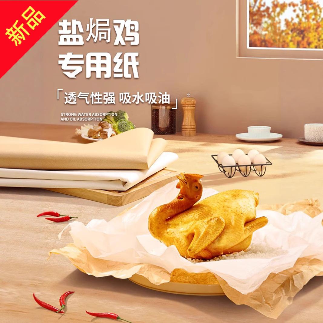 耐高温盐焗鸡专用纸吸水吸油