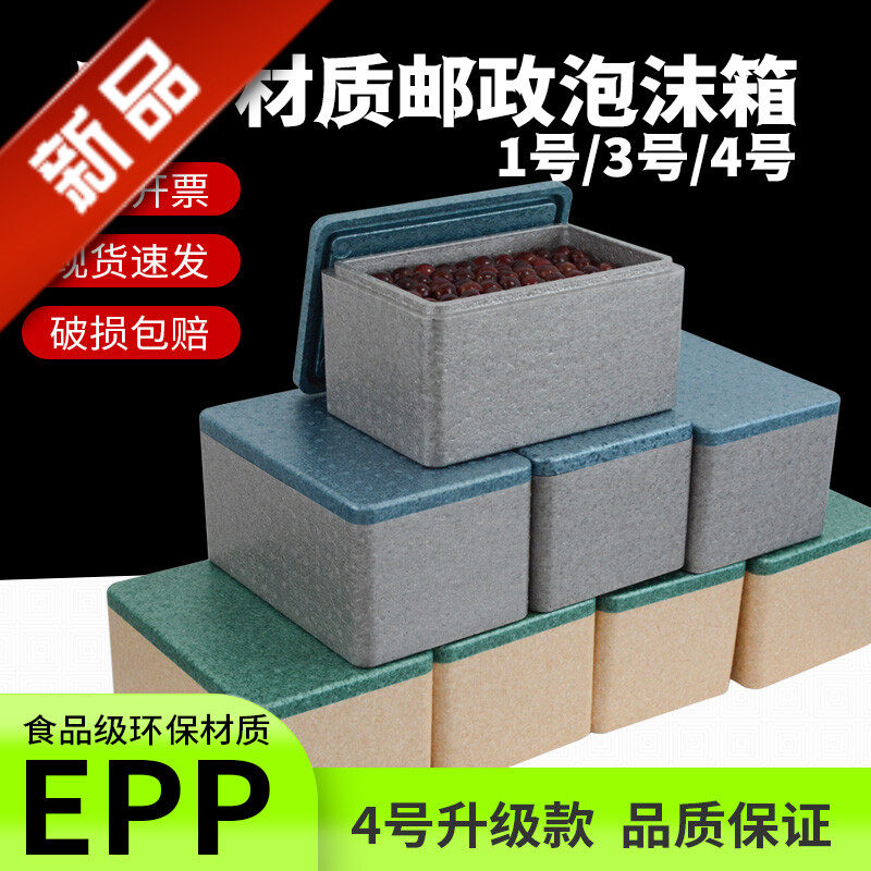 邮政4号泡沫箱快递专用食品级冷链epp高密度四号保温盒商用摆摊